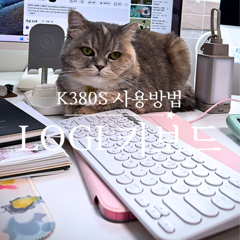 LOGI K380S 연결방법 어렵지 않아요 사용방법부터 배터리 가격 후기까지