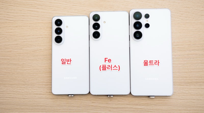 갤럭시 S26 VS FE 차이, 가격 손해 안보고 고르는법