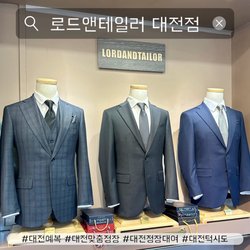 대전맞춤정장 대전정장대여 로드앤테일러 대전점에서 혼주 정장 대여 상담 후기