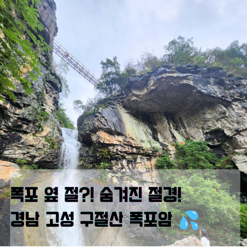 Gyeongnam Goseong Must-Visit: Gujeolsan Popoam Temple and Suspension Bridge After Rain, Captivated by the Grand Scenery