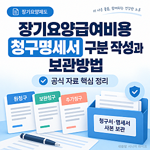 장기요양급여비용 청구명세서 구분 작성과 보관방법