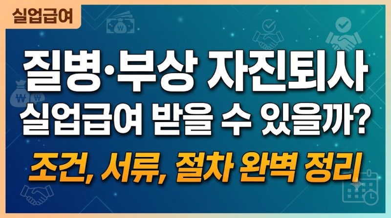 질병·부상 자진퇴사 실업급여 받을 수 있을까? 조건, 서류, 절차 완벽 정리