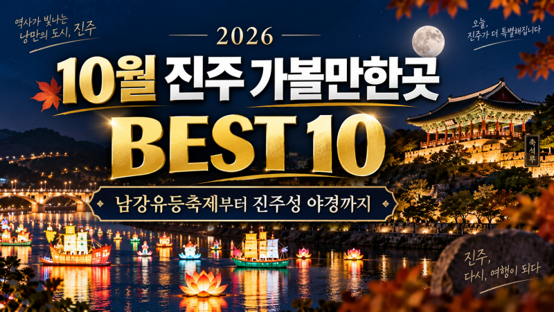 Top 10 Places to Visit in Jinju in October: From Namgang Yudeung Festival to Jinjuseong Night View
