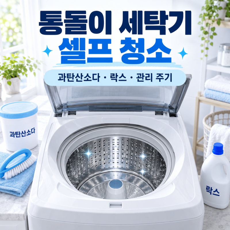 통돌이 세탁기 셀프 청소 방법, 과탄산소다 vs 락스 필수 도구와 주기별 관리법