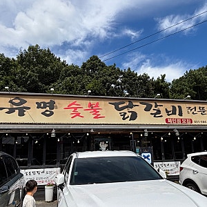 가평 맛집 유명숯불닭갈비 가평본점｜아이 둘과 다녀온 솔직 후기