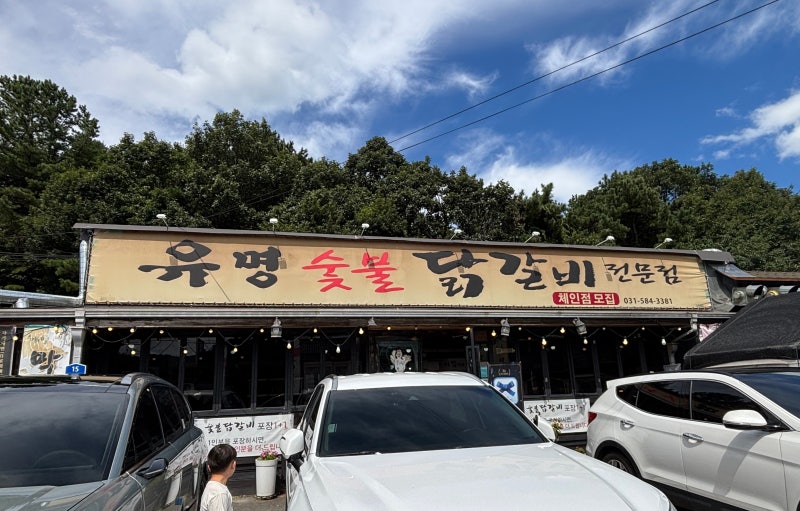 가평 맛집 유명숯불닭갈비 가평본점｜아이 둘과 다녀온 솔직 후기