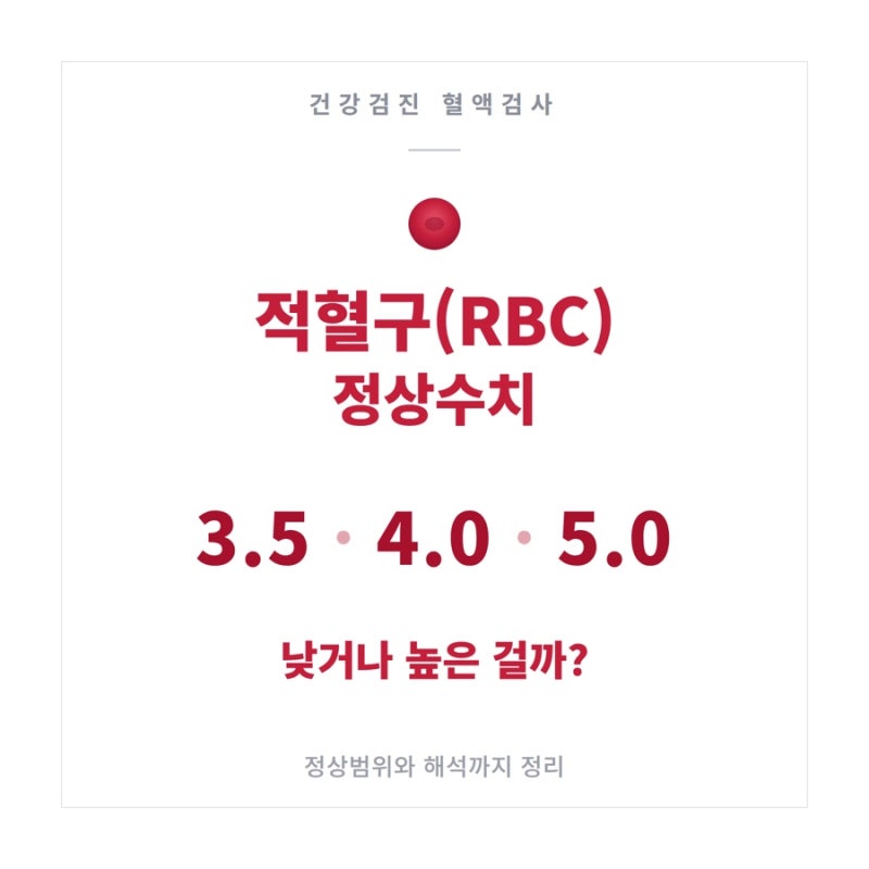 적혈구(RBC) 정상수치｜RBC 3.5·4.0·5.0이면 낮거나 높은 걸까?