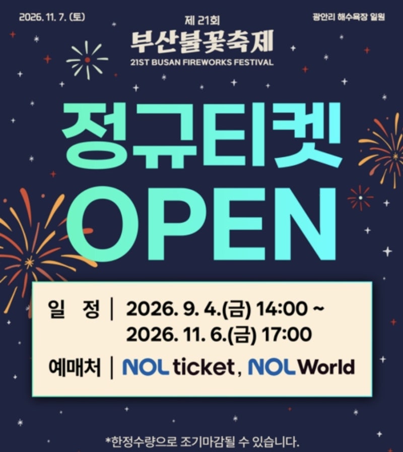2026 제21회 부산불꽃축제 유료좌석 예매 총정리 - 부산시민 10% 할인 첫 신설 [공식 확인]