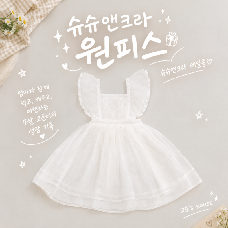 슈슈앤크라 세일｜7살 아이가 직접 입어본 여아 원피스 후기