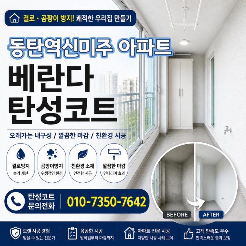 동탄역신미주 아파트 베란다 탄성코트, 오래된 베란다를 쾌적하게 바꾸자!