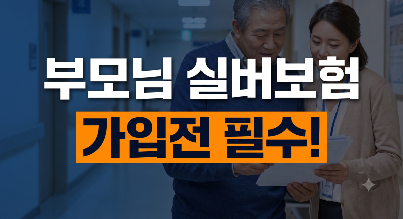 연로하신 부모님 실버보험 가입 전 필수 체크리스트 (보장내용·보험료·간병보험 비교)
