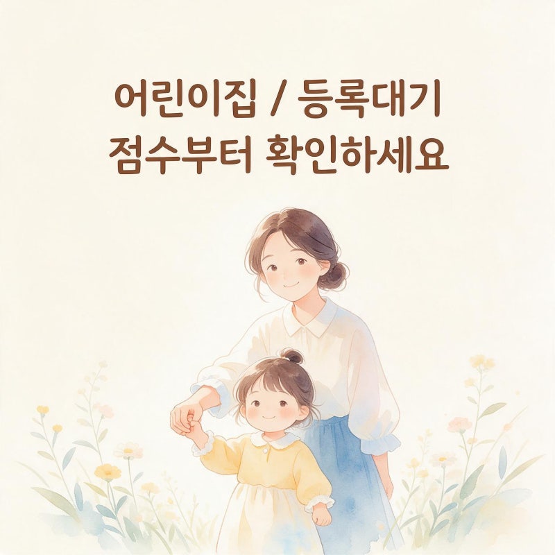 어린이집 등록대기 점수 총정리 (먼저 신청했는데 왜 밀려요?)