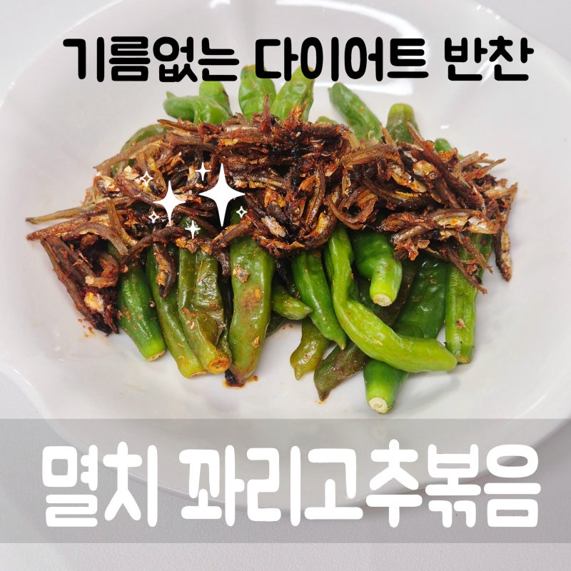 다이어트 반찬 멸치 꽈리고추 볶음