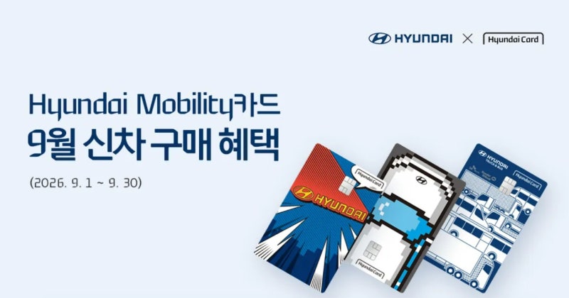 2~3개월 무이자 대 45만 포인트, 현대차 9월 결제 방식 어떤 것 선택해야 혜택 더 클까?