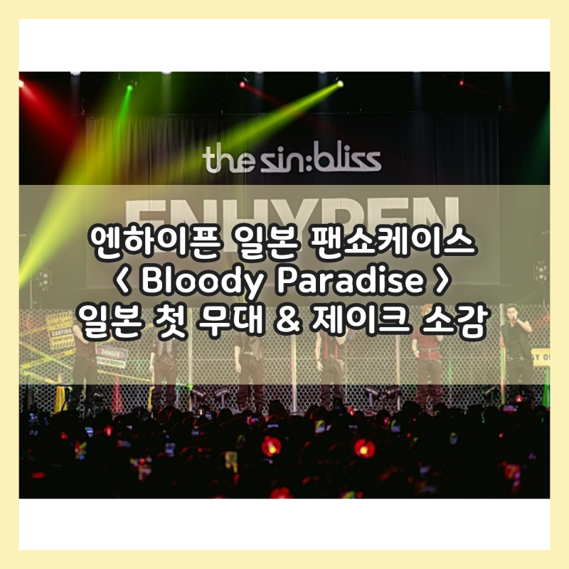 ENHYPEN 日本ファンショーケース - 'Bloody Paradise' 日本初ステージ ジェイクの感想