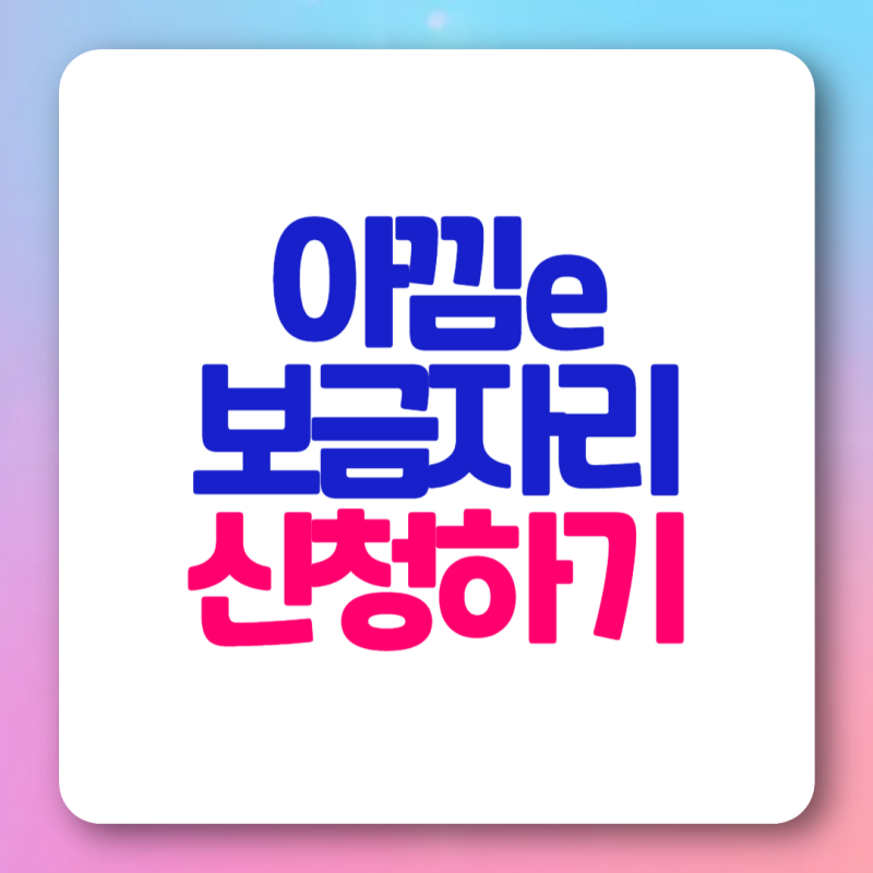 아낌e보금자리론 신청방법 타임라인 금리 조건 서류