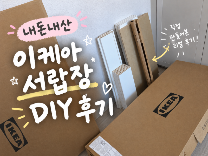 이케아 서랍장 추천 포겔피엘레트 4단 5단 셀프조립 후기