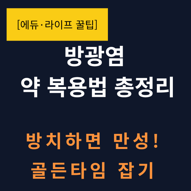 [방광염 초기 증상] 소변볼 때 통증 잔뇨감 원인과 예방법