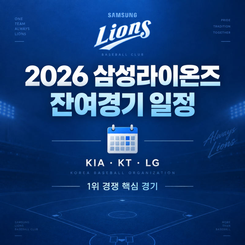 2026 삼성라이온즈 잔여경기 일정｜KIA·KT·LG, 1위 경쟁 핵심 경기 정리