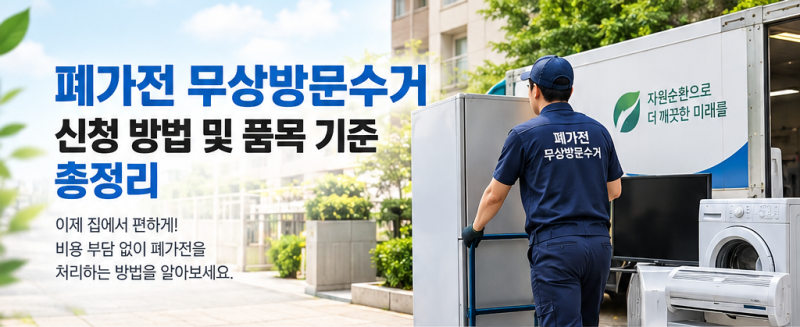 폐가전 무상방문수거 신청 방법 및 품목 기준 총정리(+ 홈페이지 전화번호 꿀팁)