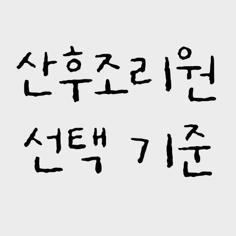 산후조리원 선택 기준｜예약 전 직접 확인했던 것들