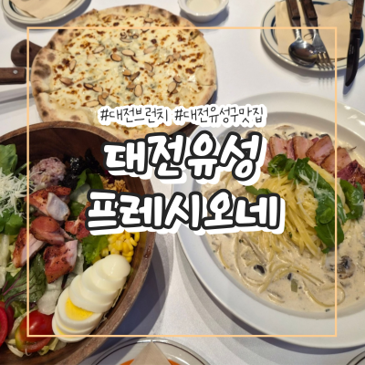 대전유성구맛집 프레시오네 아이와 가기 좋은 대전브런치카페
