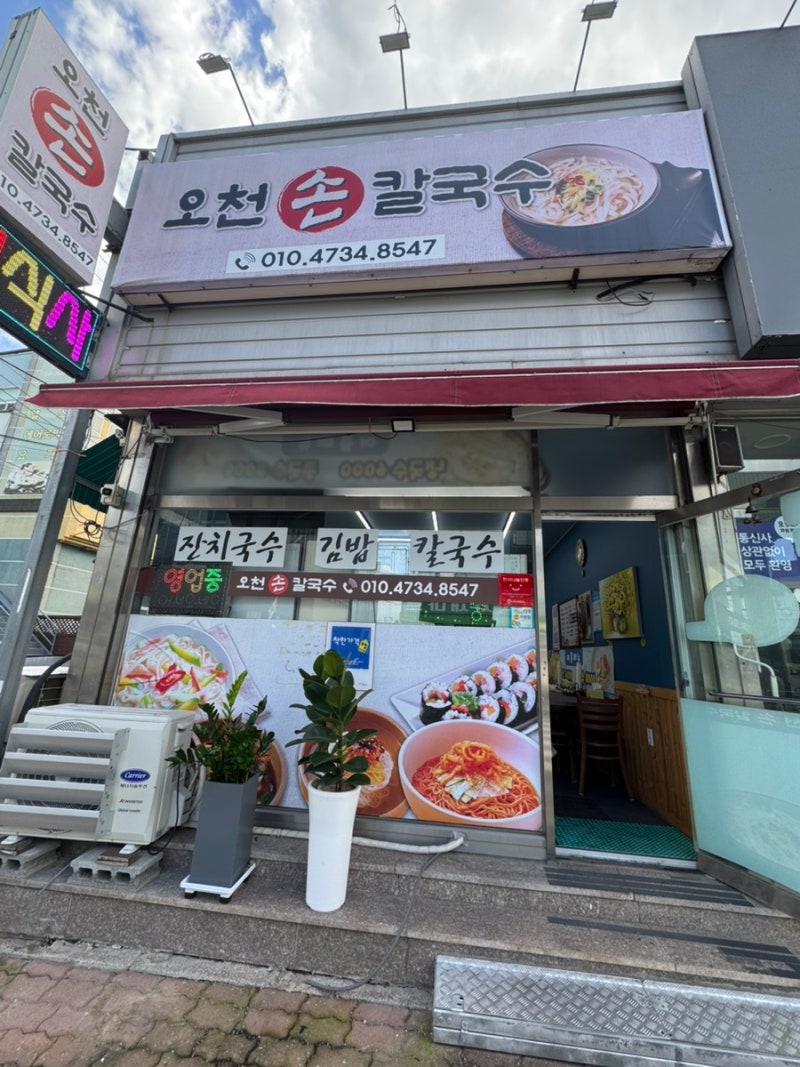 포항 오천시장 맛집 ‘오천손칼국수’