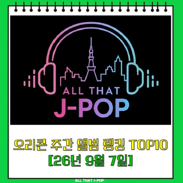오리콘 주간 앨범 랭킹 차트 TOP10 [2026.09.07 (26.08.24 ~ 26.08.30)] 엔하이픈 알파드라이브원 알디원....