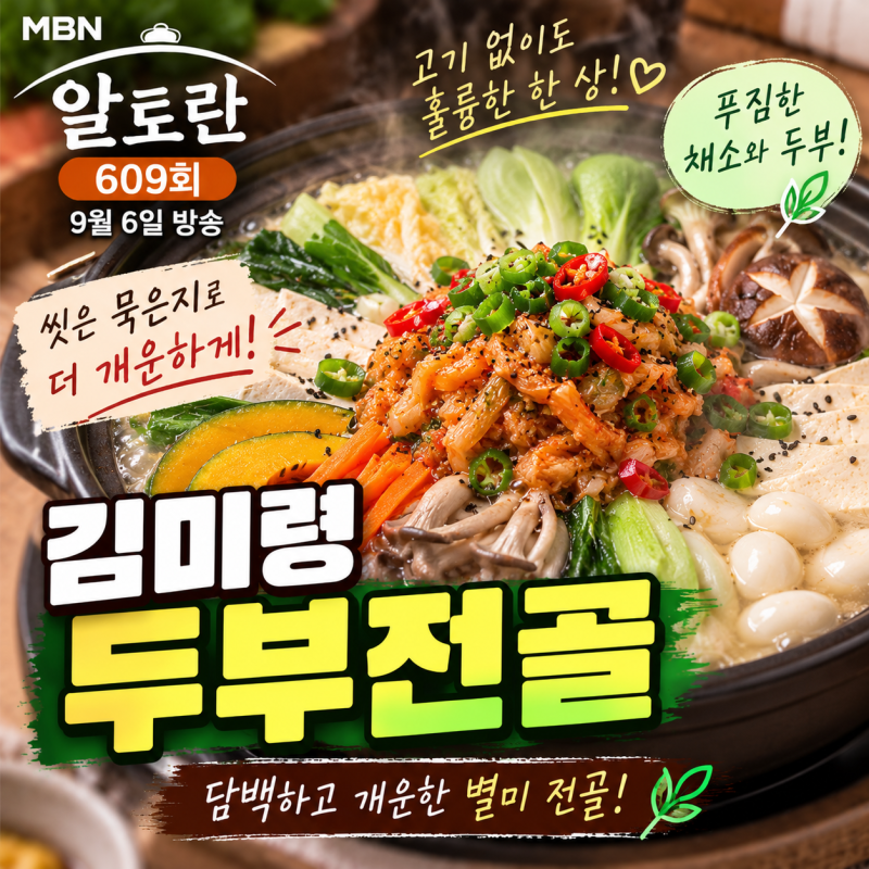 9월 6일 알토란 609회 김미령 두부전골 레시피｜묵은지 고명 두부전골 만드는 법
