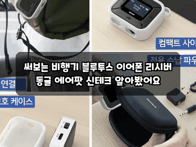 써보는 비행기 블루투스 이어폰 리시버 동글 에어팟 신테크 알아봤어요
