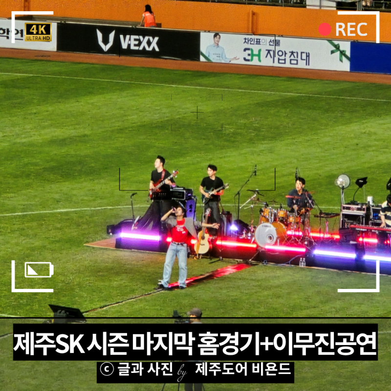 제주SK 2026년 정규리그 제주월드컵경기장 마지막 홈경기, 그리고 이무진 공연
