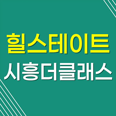 힐스테이트 시흥더클래스 할인분양 시흥대야역 미분양아파트 분양가