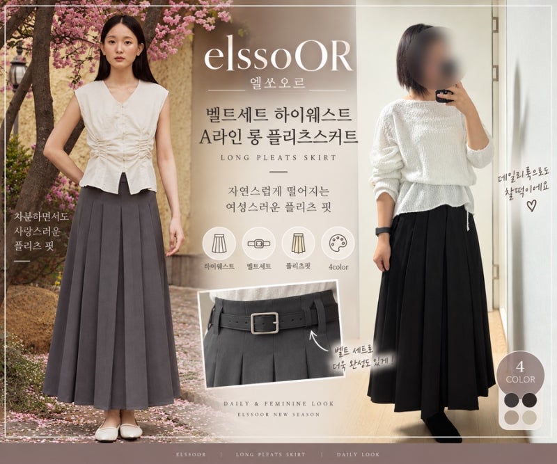지그재그 엘쏘오르 벨트세트 하이웨스트 A라인 롱 플리츠 스커트 후기