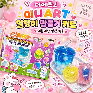 시리네 주말 집콕놀이 더에르고 “ 미니ART 말랑이 만들기 키트 깡총이 ” ❥ 내돈내산 일상 ....