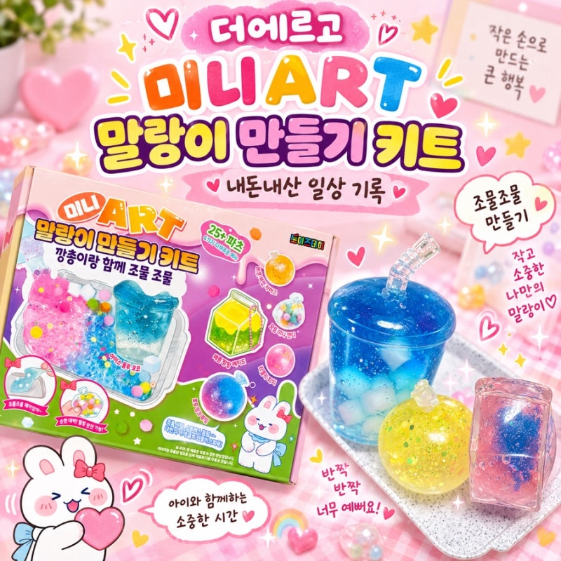 시리네 주말 집콕놀이 더에르고 “ 미니ART 말랑이 만들기 키트 깡총이 ” ❥ 내돈내산 일상 ....