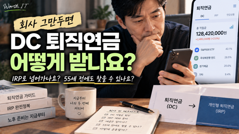 퇴직연금 DC형 수령방법｜퇴사하면 IRP로? 55세 전 일시금·연금 받는 법