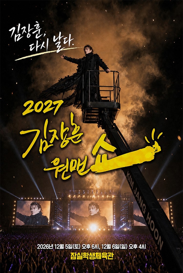 [콘서트] 2027 김장훈원맨쇼 ‘김장훈, 다시 날다’｜2026년 공연 일정·가격·티켓팅·꿀팁·잠....
