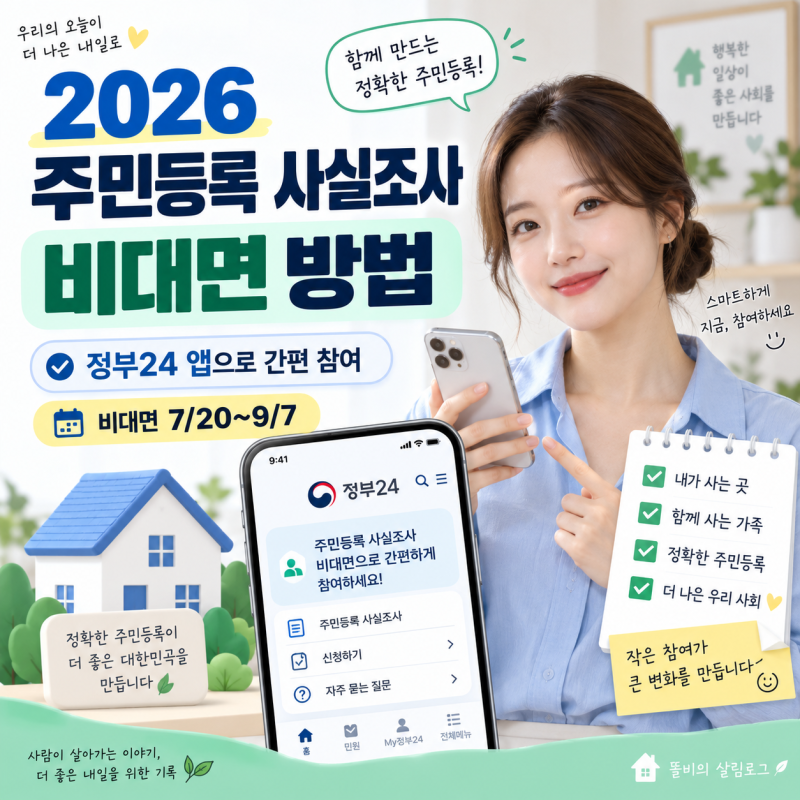 2026 주민등록 사실조사 비대면 방법｜정부24 참여 9월 7일까지, 안 하면 방문조사?