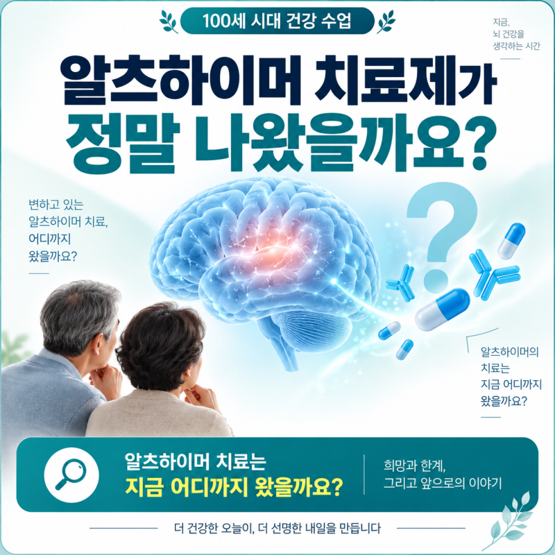 알츠하이머 치료제가 정말 나왔을까요?｜치료는 어디까지 왔을까