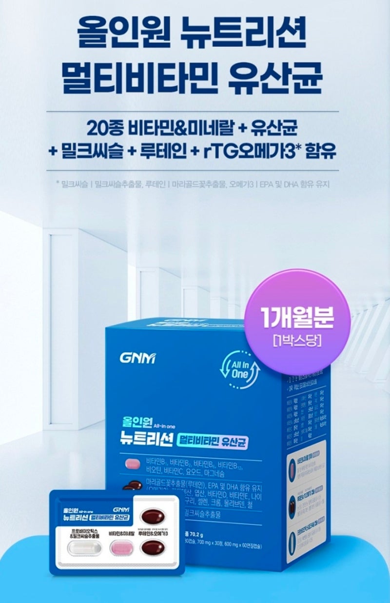 GNM 올인원 뉴트리션 멀티비타민 유산균 추천 오메가3 밀크씨슬 루테인까지 하루 한 번