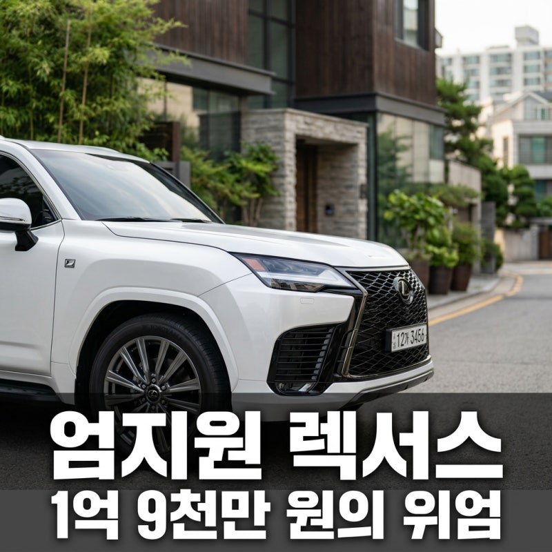 비서진 엄지원 렉서스 차종 및 가격 총정리! 1억 9천만 원 럭셔리 SUV의 정체