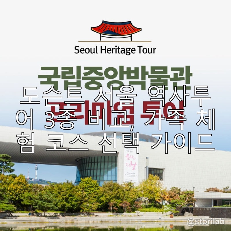 도슨트 서울 역사투어 3종 비교, 가족 체험 코스 선택 가이드