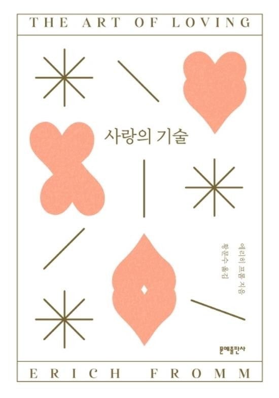 사랑의 기술 해석 | 에리히 프롬, 실존 문제부터 우상숭배까지