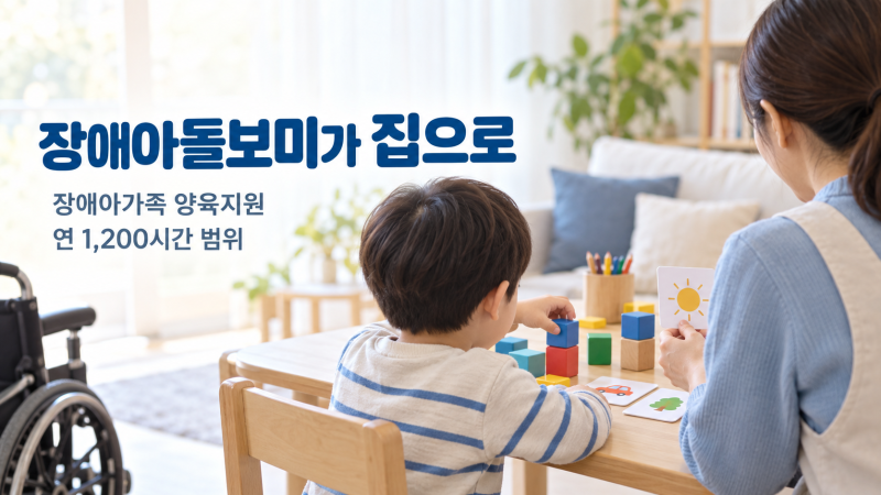 장애아동 돌보미를 집으로 부를 수 있을까?