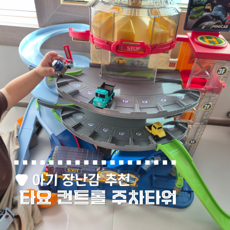 뽀로로몰 | 타요컨트롤주차타워 풀세트3탄 ) 컨트롤주차타워 조립하기 아기추석 선물 추천