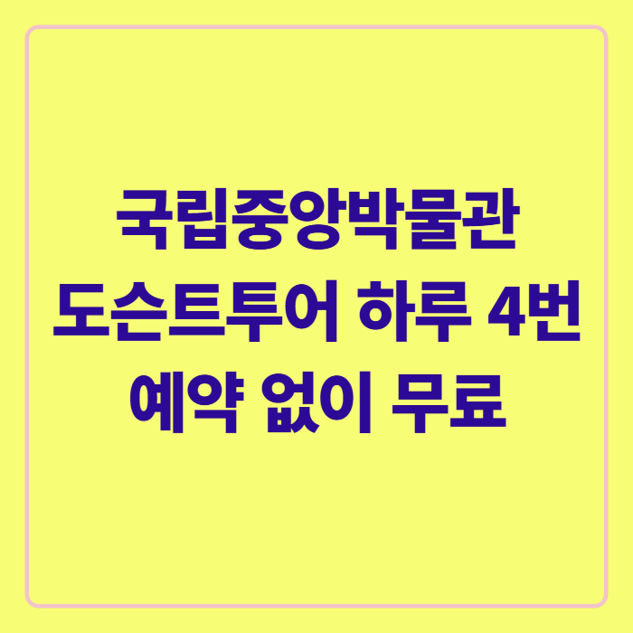 국립중앙박물관 도슨트투어 무료 방법, 초1 초등 가족 추천 코스까지 총정리