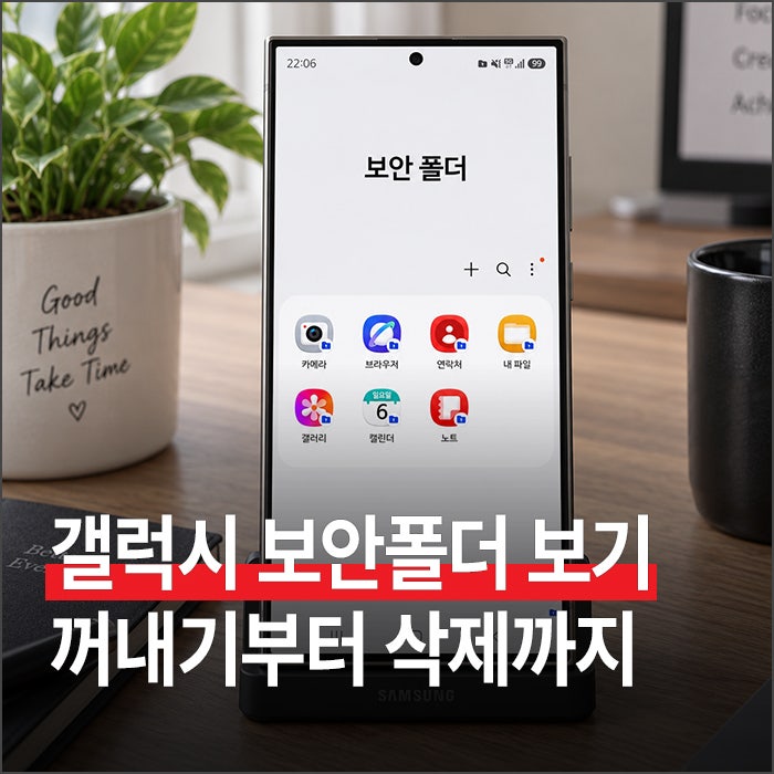 갤럭시 보안폴더 보기, 숨긴 폴더 다시 꺼내기부터 설정 해제 삭제 방법까지