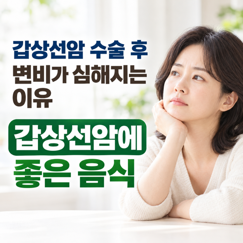 갑성선암에 좋은 음식, 갑상선암 수술 후 변비가 심해지는 이유? 호르몬?