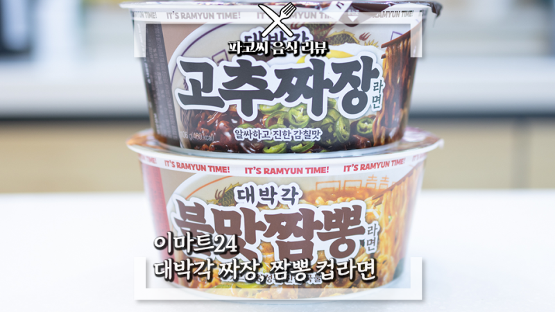 [라면 리뷰] 이마트24 대박각 고추짜장 라면, 불맛짬뽕 라면 맛집 협업 은근 맛있는 컵라면 신....