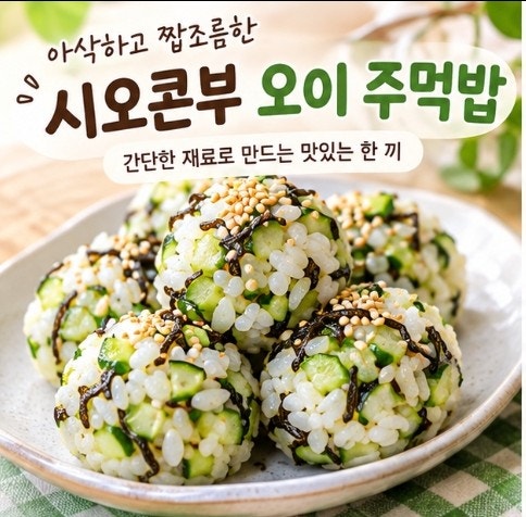 시오콘부 오이 주먹밥 만들기｜아삭하고 감칠맛 좋은 초간단 주먹밥